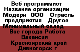 Веб-программист › Название организации ­ Модерн, ООО › Отрасль предприятия ­ Другое › Минимальный оклад ­ 1 - Все города Работа » Вакансии   . Красноярский край,Дивногорск г.